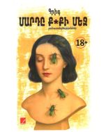 Մարդը ք*քի մեջ։ Բանաստեղծություններ