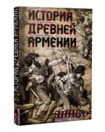История Древней Армении. Мифология, религия, внутренняя жизнь страны, связи с внешним миром