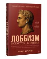 Лоббизм. Искусство влияния