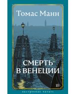 Смерть в Венеции