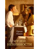Музей Невинности (с кинообложкой)