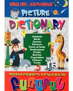 Անգլերեն-հայերեն պատկերազարդ երկլեզվյա բառարան