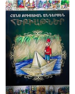 Հեքիաթներ (Անդերսեն)