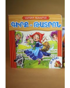 Գիրք-թատրոն. Կարմիր գլխարկը