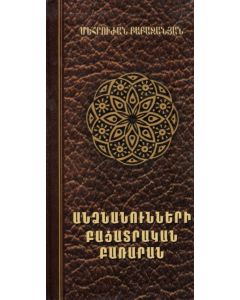 Անձնանունների բացատրական բառարան