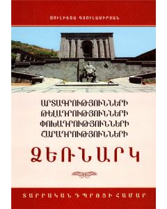 Արտագրությունների,թելադրությունների,փոխադրությունների,շարադրությունների ձեռնարկ տարրական դպրոցի համա