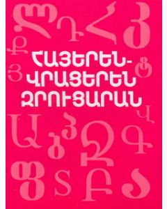 Հայերեն-վրացերեն զրուցարան