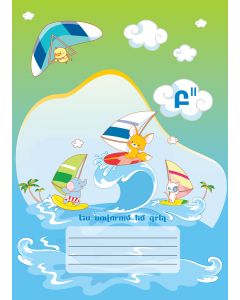 Ես սովորում եմ գրել Բ 2