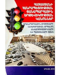 Կանոններ Հայաստանի Հանրապետության ճանապարհային երթևեկության