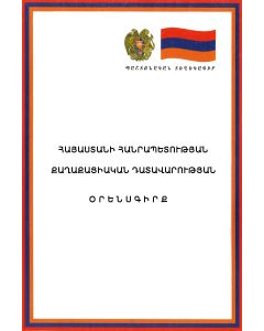 ՊՏ ՀՀ քաղաքացիական դատավարության օրենսգիրք (17.05.2025)