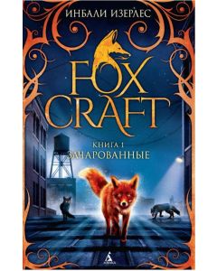 Foxcraft. Книга 1. Зачарованные