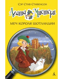 Агата Мистери. Кн. 3. Меч короля Шотландии
