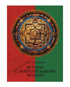 Встречи с замечательными людьми