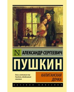 Капитанская дочка