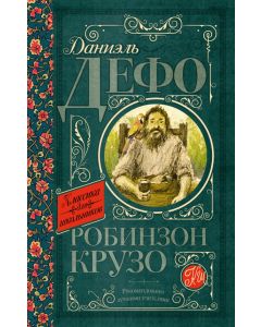 Робинзон Крузо