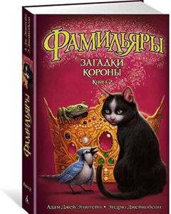 Фамильяры. Книга 2. Загадки Короны