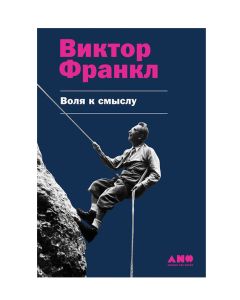 Воля к смыслу