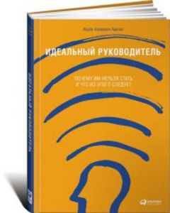 Идеальный руководитель: Почему им нельзя стать и что из этого следует