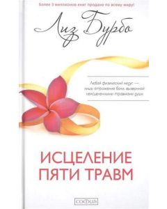 Исцеление пяти травм