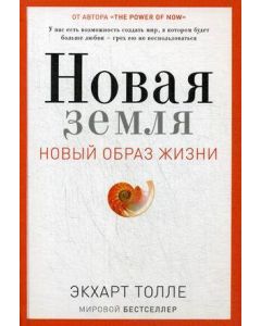 Новая земля. Пробуждение к своей жизненной цели