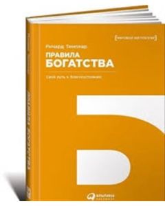 Правила богатства: Свой путь к благосостоянию