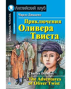 Приключения  Оливера Твиста (англ. яз. Intermediate)