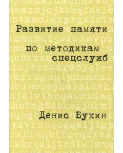 Развитие памяти по методикам спецслужб: Карманная версия