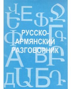 Русско-армянский разговорник