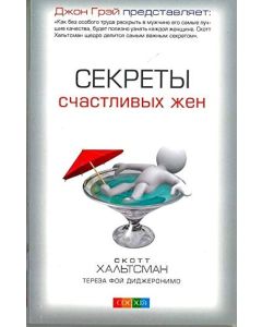 Секреты счастливых жен