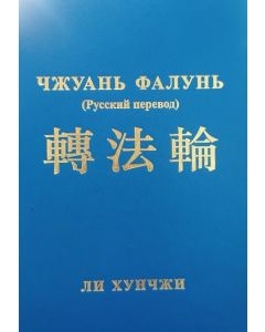 Чжуань Фалун (Русский перевод)