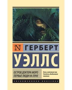 Остров доктора Моро. Первые люди на Луне