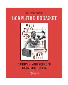 Вскрытие покажет: Записки увлеченного судмедэкперта