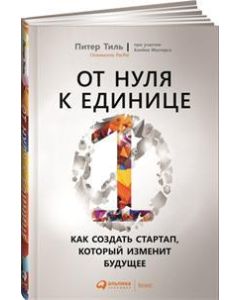 От нуля к единице: Как создать стартап, который изменит будущее