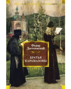 Братья Карамазовы