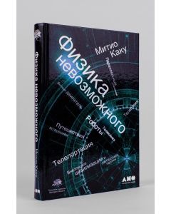 Физика невозможного