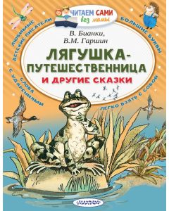 Лягушка-путешественница и другие сказки