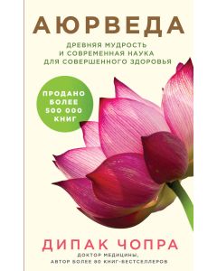 Аюрведа. Древняя мудрость и современная наука для совершенно