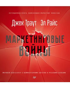 Маркетинговые войны. Новое издание