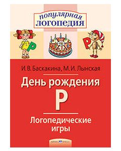 Логопедические игры. День рождения Р. Рабочая тетрадь