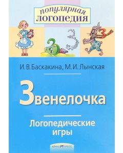 Логопедические игры. Звенелочка. Рабочая тетрадь