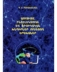 Աուտիզմ, ինտելեկտուալ և ֆիզիկական խնդիրներ ունեցող երեխաներ