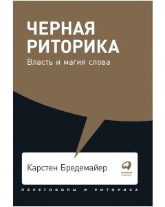 Черная риторика: Власть и магия слова 