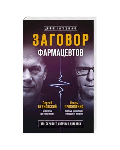 Заговор фармацевтов