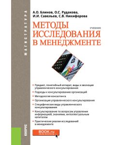 Методы исследования в менеджменте. (Магистратура)