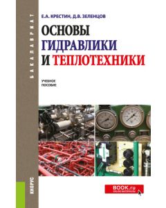 Основы гидравлики и теплотехники. (Бакалавриат).