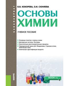 Основы химии. (Бакалавриат). Учебное пособие