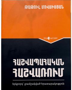 Հաշվապահական հաշվառում