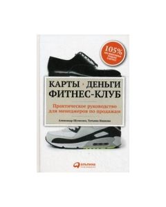Карты, деньги, фитнес-клуб. Практическое руководство менеджера по продажам