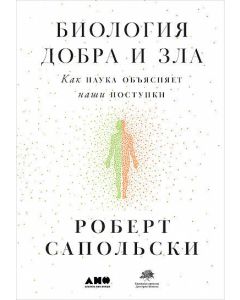 Биология добра и зла. Как наука объясняет наши поступки