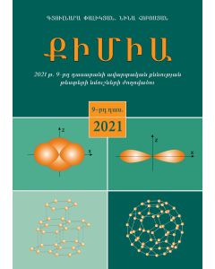 Քիմիա։ 2021թ 9-րդ դասարանի ավարտական քննության թեստերի նմուշների ժողովածու